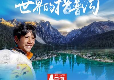 【寻梦丁真】成都到新都桥+墨石公园+理塘勒通古镇+长青春科尔寺+措普沟+木格措汽车纯玩四日游、措普沟四日游要多少钱