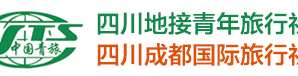 四川成都青年旅行社有限公司